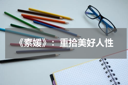 《素媛》：重拾美好人性
