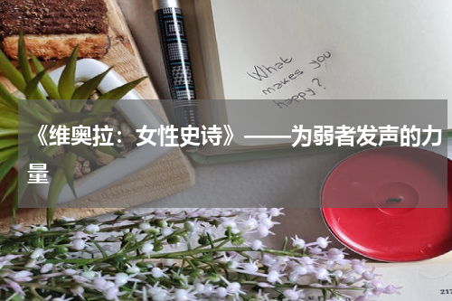 《维奥拉：女性史诗》——为弱者发声的力量