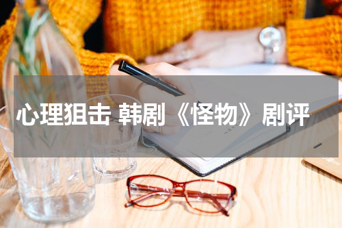 心理狙击 韩剧《怪物》剧评