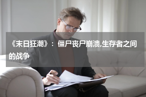 《末日狂潮》：僵尸丧尸崩溃,生存者之间的战争