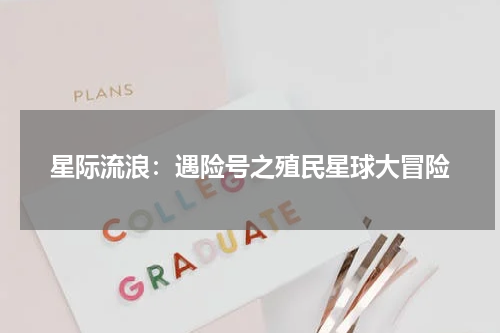 星际流浪：遇险号之殖民星球大冒险