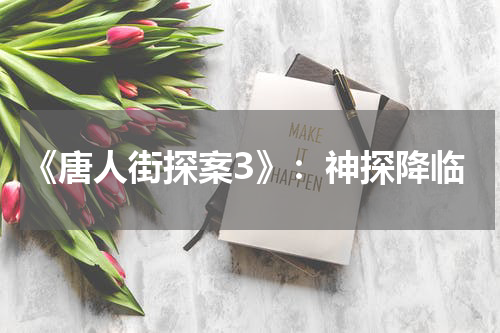 《唐人街探案3》：神探降临