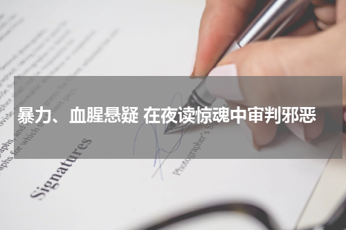 暴力、血腥悬疑 在夜读惊魂中审判邪恶