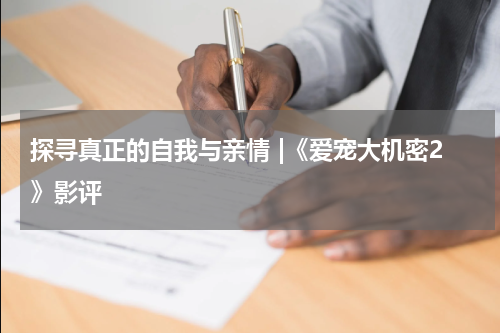 探寻真正的自我与亲情 |《爱宠大机密2》影评