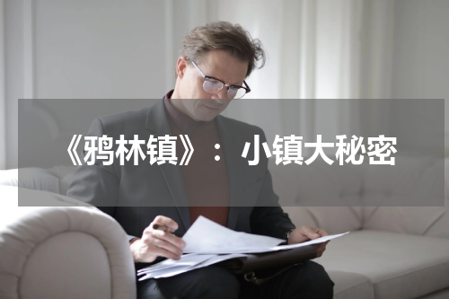 《鸦林镇》：小镇大秘密
