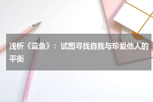 浅析《蓝鱼》：试图寻找自我与珍爱他人的平衡