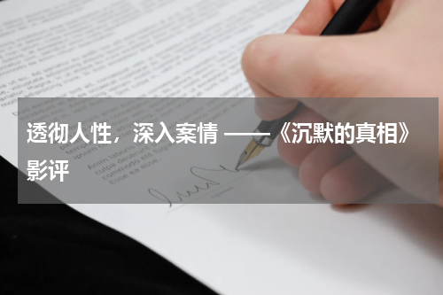透彻人性，深入案情 ——《沉默的真相》影评