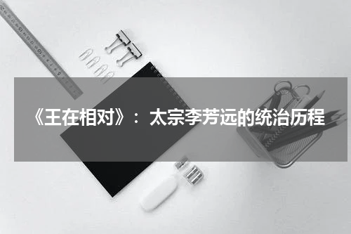 《王在相对》：太宗李芳远的统治历程