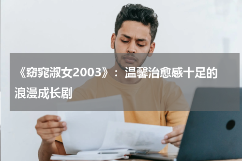 《窈窕淑女2003》：温馨治愈感十足的浪漫成长剧