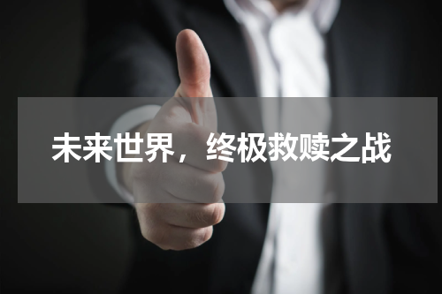 未来世界，终极救赎之战
