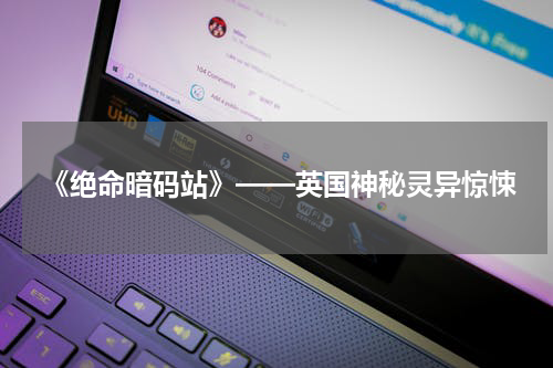 《绝命暗码站》——英国神秘灵异惊悚