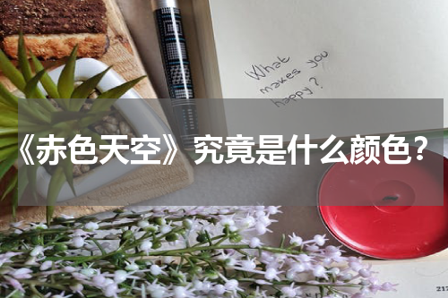《赤色天空》究竟是什么颜色？