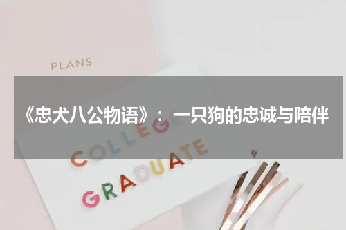 《忠犬八公物语》：一只狗的忠诚与陪伴