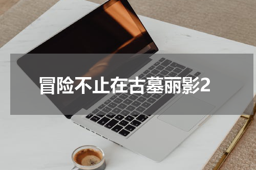 冒险不止在古墓丽影2