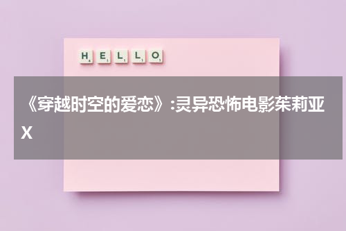 《穿越时空的爱恋》:灵异恐怖电影茱莉亚X