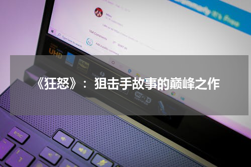 《狂怒》：狙击手故事的巅峰之作
