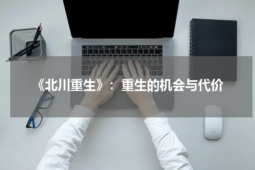 《北川重生》：重生的机会与代价