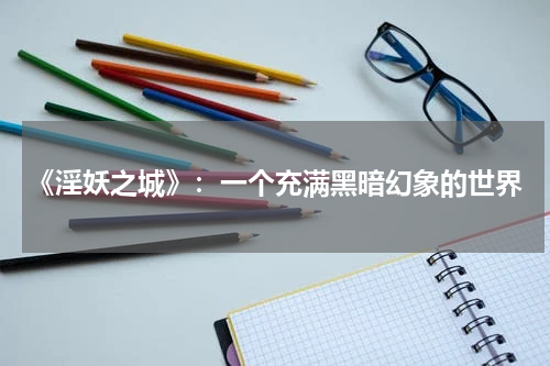 《淫妖之城》：一个充满黑暗幻象的世界