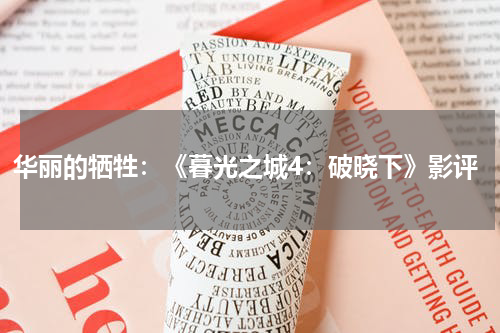 华丽的牺牲：《暮光之城4：破晓下》影评