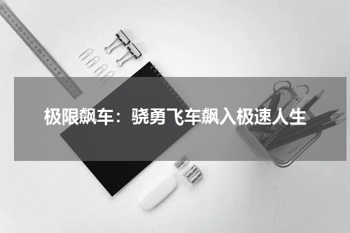 极限飙车：骁勇飞车飙入极速人生