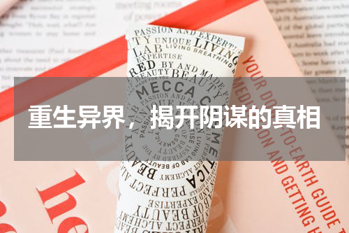 重生异界，揭开阴谋的真相