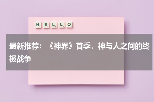 最新推荐：《神界》首季，神与人之间的终极战争