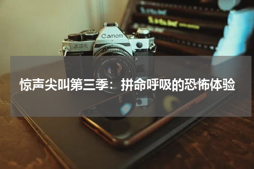 惊声尖叫第三季：拼命呼吸的恐怖体验