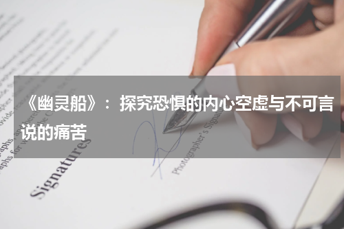 《幽灵船》：探究恐惧的内心空虚与不可言说的痛苦