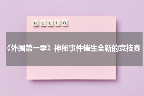 《外围第一季》神秘事件催生全新的竞技赛