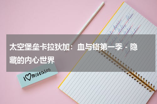 太空堡垒卡拉狄加：血与铬第一季 - 隐藏的内心世界