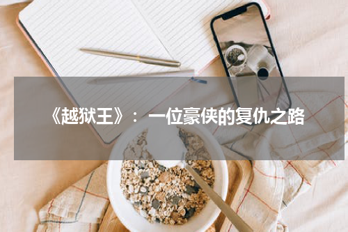 《越狱王》：一位豪侠的复仇之路