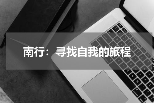 南行：寻找自我的旅程