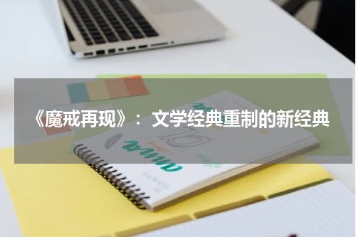 《魔戒再现》：文学经典重制的新经典