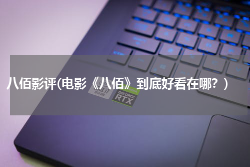 八佰影评(电影《八佰》到底好看在哪？)