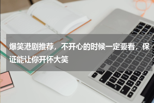 爆笑港剧推荐，不开心的时候一定要看，保证能让你开怀大笑