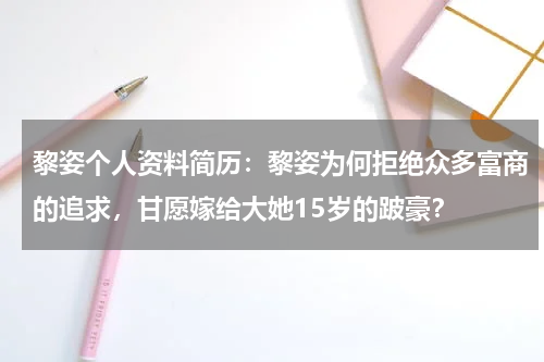 黎姿个人资料简历：黎姿为何拒绝众多富商的追求，甘愿嫁给大她15岁的跛豪？