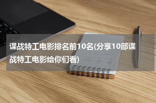 谍战特工电影排名前10名(分享10部谍战特工电影给你们看)