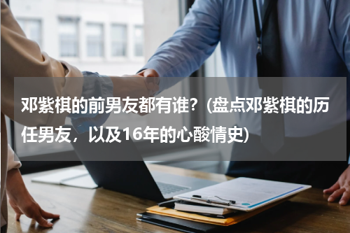 邓紫棋的前男友都有谁？(盘点邓紫棋的历任男友，以及16年的心酸情史)
