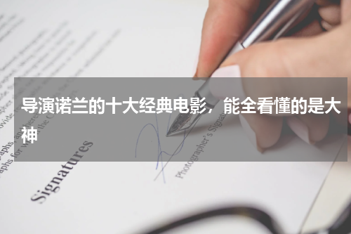 导演诺兰的十大经典电影，能全看懂的是大神
