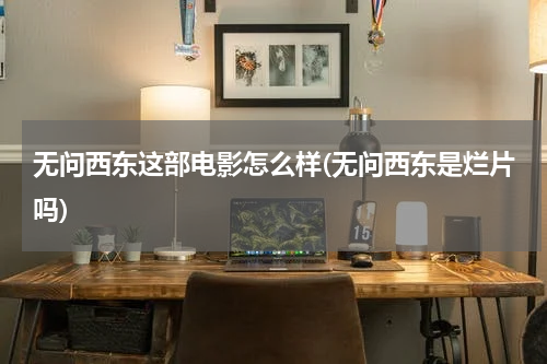 无问西东这部电影怎么样(无问西东是烂片吗)