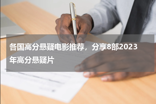 各国高分悬疑电影推荐，分享8部2023年高分悬疑片