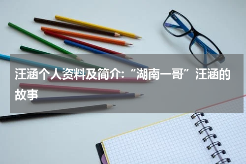 汪涵个人资料及简介:“湖南一哥”汪涵的故事