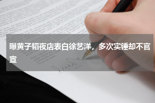 曝黄子韬夜店表白徐艺洋，多次实锤却不官宣