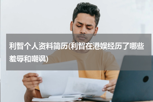 利智个人资料简历(利智在港娱经历了哪些羞辱和嘲讽)