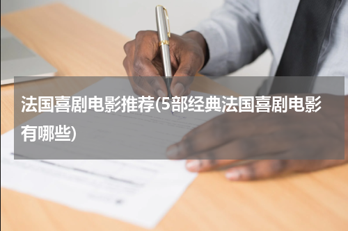 法国喜剧电影推荐(5部经典法国喜剧电影有哪些)