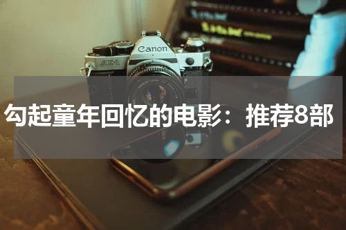勾起童年回忆的电影：推荐8部