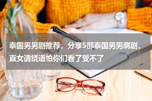 泰国男男剧推荐，分享5部泰国男男腐剧，直女请绕道怕你们看了受不了