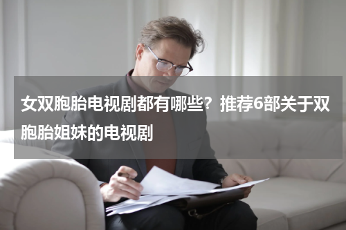 女双胞胎电视剧都有哪些？推荐6部关于双胞胎姐妹的电视剧