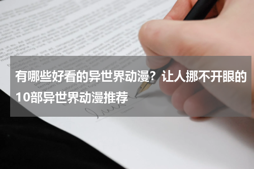 有哪些好看的异世界动漫？让人挪不开眼的10部异世界动漫推荐