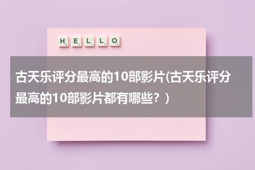 古天乐评分最高的10部影片(古天乐评分最高的10部影片都有哪些？)